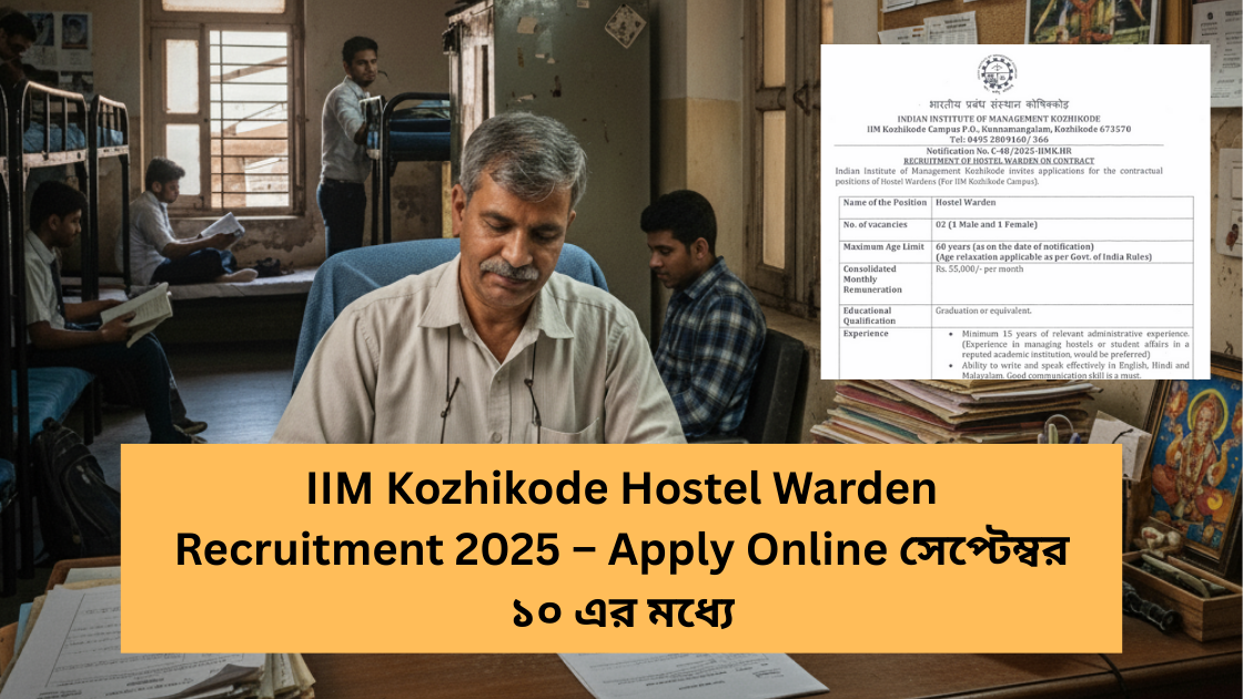 IIM Kozhikode Hostel Warden Recruitment 2025 – Apply Online সেপ্টেম্বর ১০ এর মধ্যে